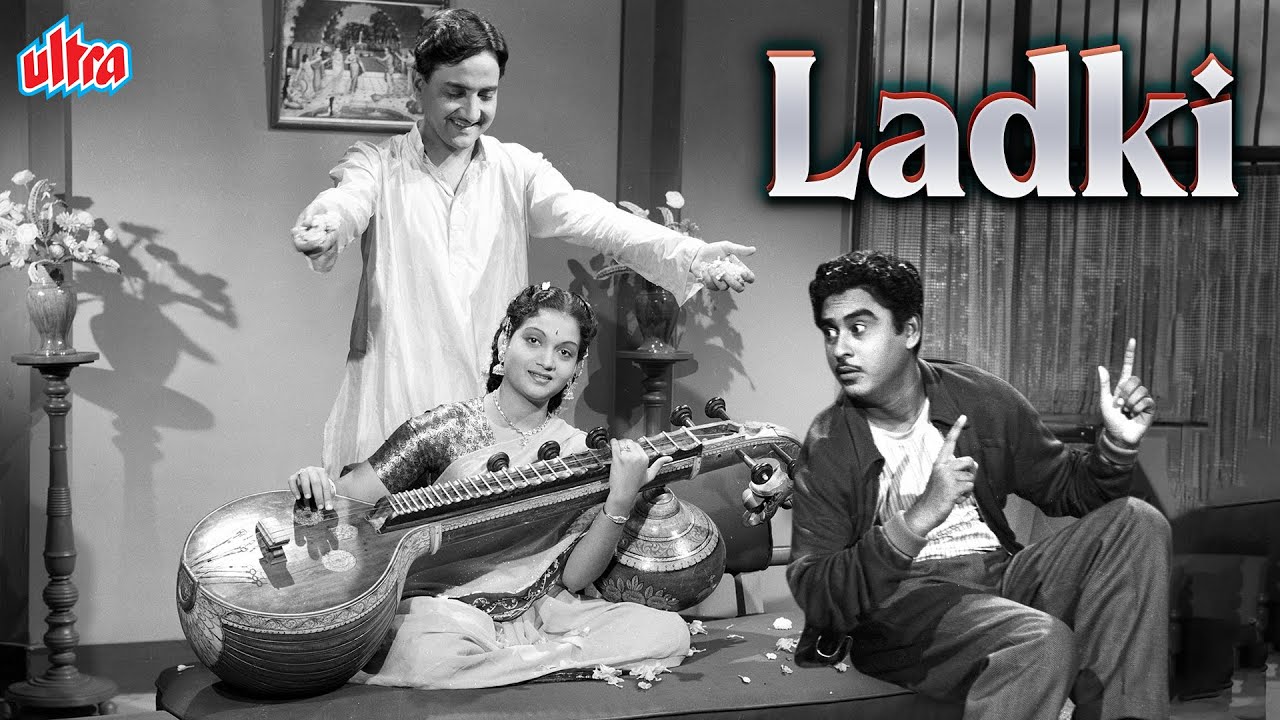 किशोर कुमार जी की सुपरहिट सदाबहार फिल्म लड़की | Kishore Kumar Superhit Movie Ladki | Vyjayanthimala