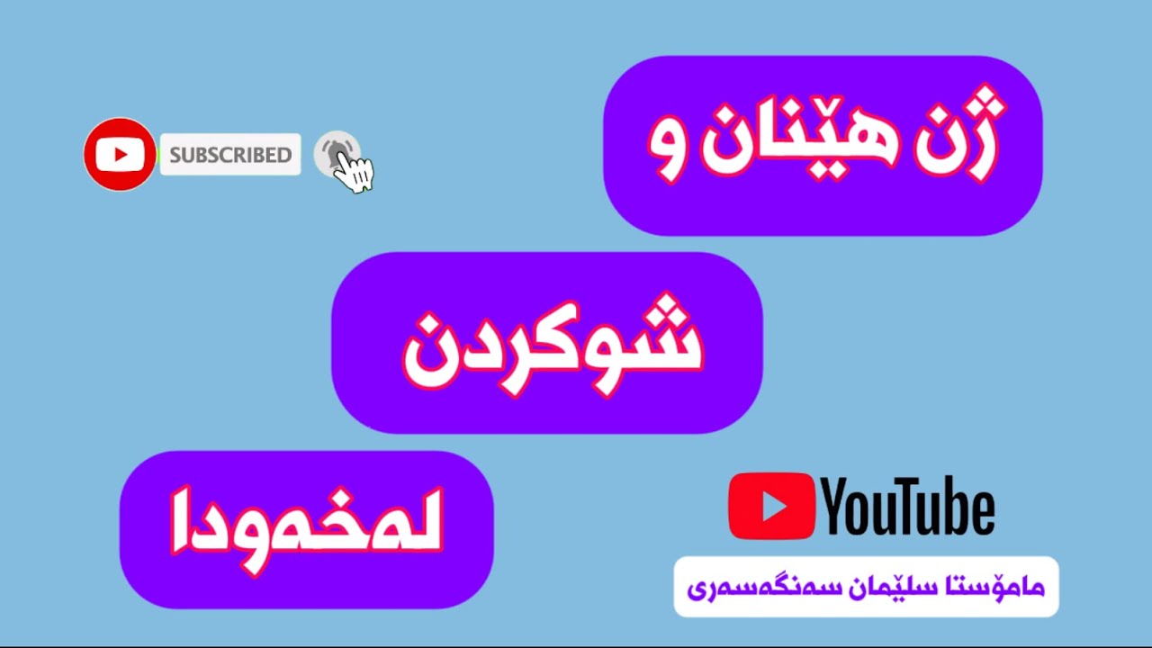 ژن هێنان و شوکردن لەخەودا
