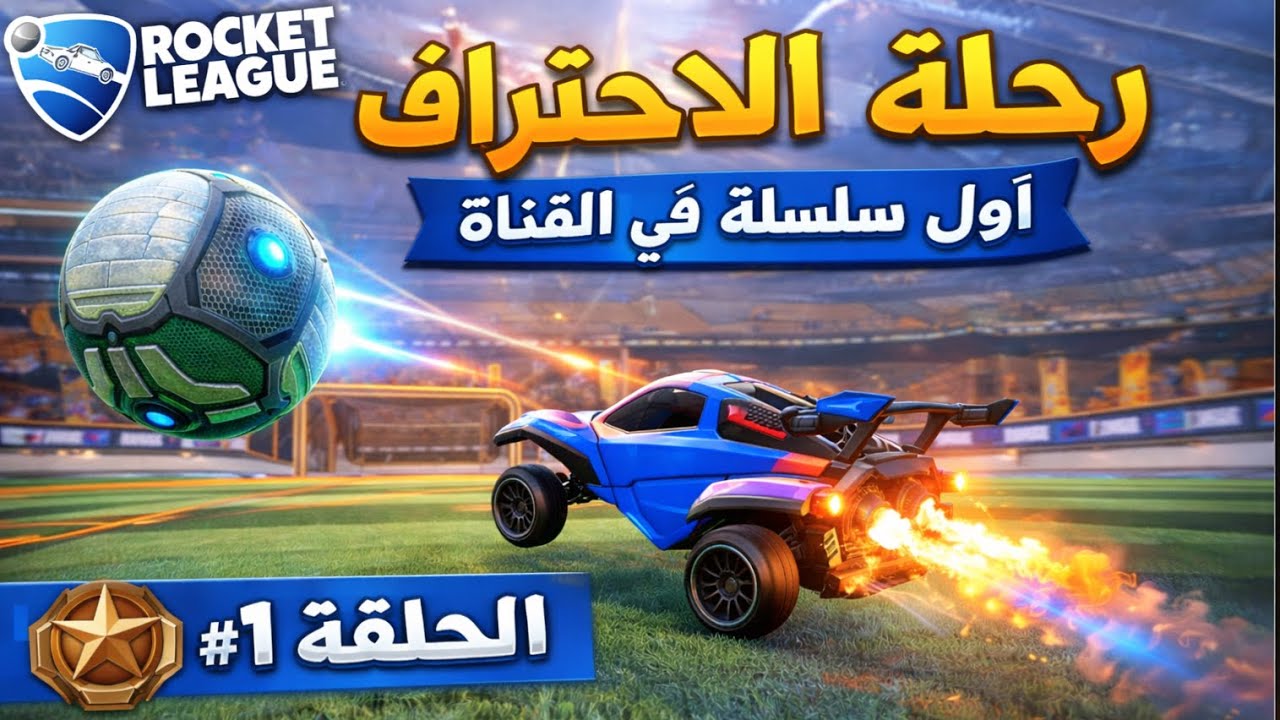 أول حلقة من سلسلة رحلة الاحتراف ROCKET LEAGUE  #1