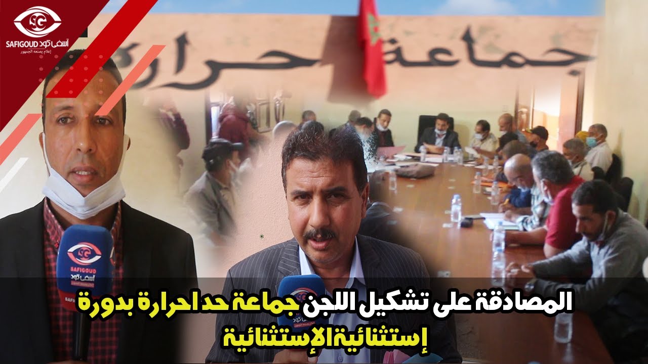 المصادقة على تشكيل اللجن جماعة حد احرارة بدورة إستثنائية