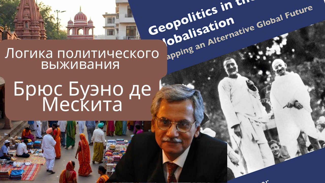 Аудиопересказ книги Йогендра Кумара «Геополитика в эпоху глобализации»