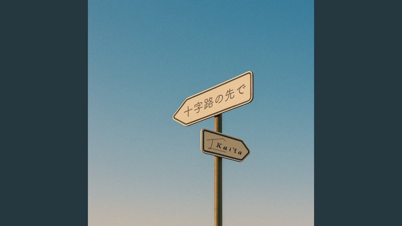 十字路の先で