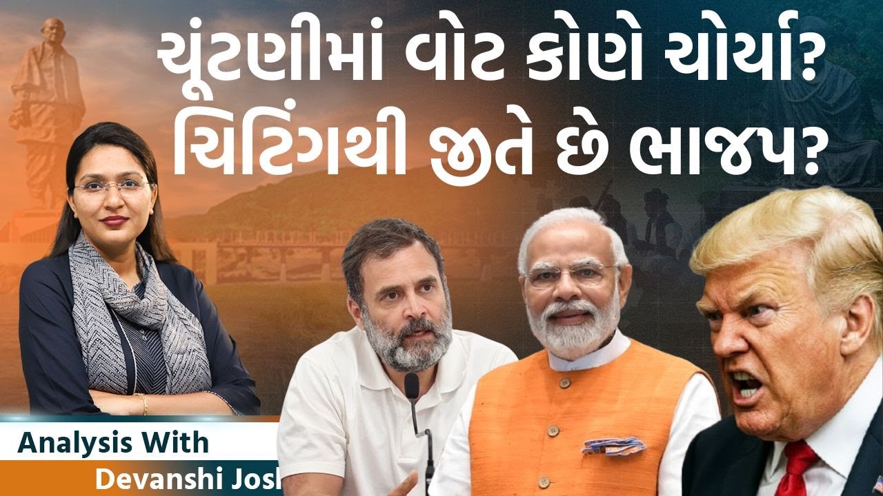 Analysis with Devanshi| Donald Trump અને ભારતનો આ સંઘર્ષ આપણને ક્યાં લઈ જશે?