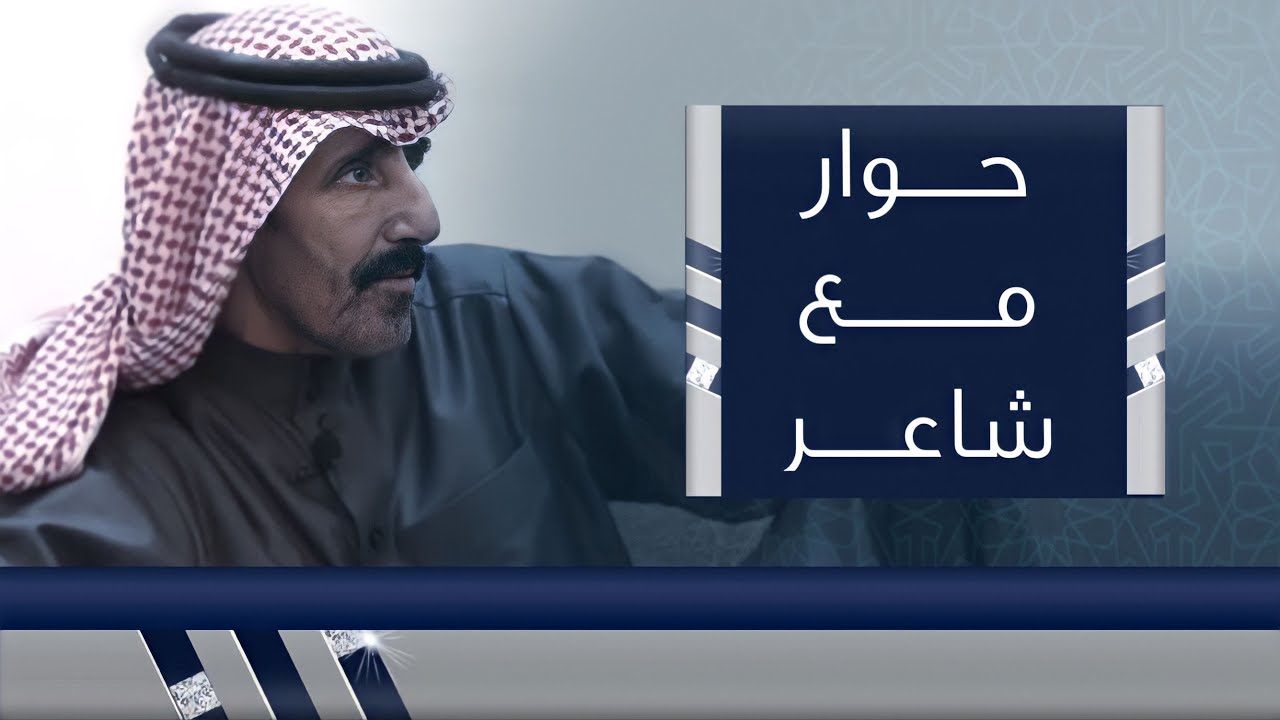 برنامج حِوار مع شاعر - لقاء مع الشاعر : سعود بن كيفان