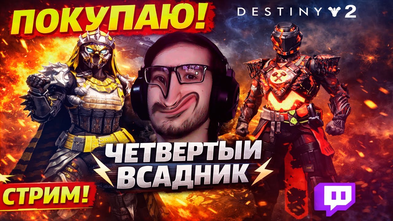НЕ ПЕРВЫЙ РАЗ ИГРАЮ В DESTINY 2