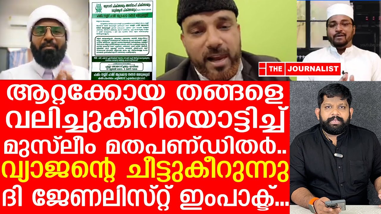 ആറ്റക്കോയ തങ്ങൾ കണ്ടംവഴിയോടുന്നു.. വ്യാജന് എട്ടിന്റെ പണികിട്ടിI Sayyid Hamid Koya