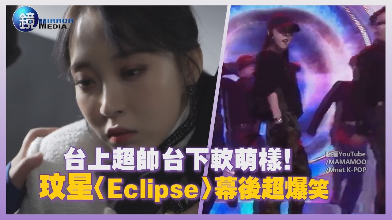 鏡週刊 鏡娛樂即時》台上超帥台下軟萌樣！ 玟星〈Eclipse〉幕後超爆笑