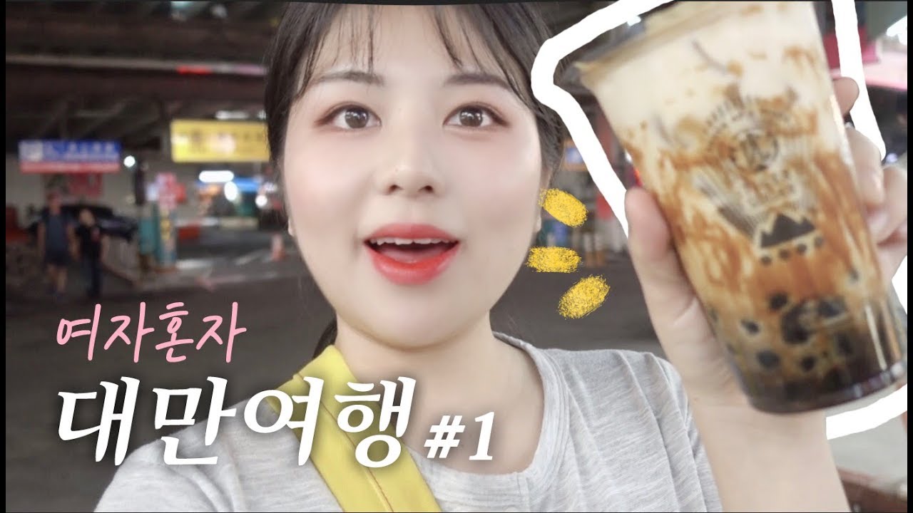 혼자서 대만 타이베이 여행 EP1. 먹으러만 간듯ㅋㅋㅋㅋㅋ마라훠궈,망고빙수,딤섬,동파육,흑당버블티👍