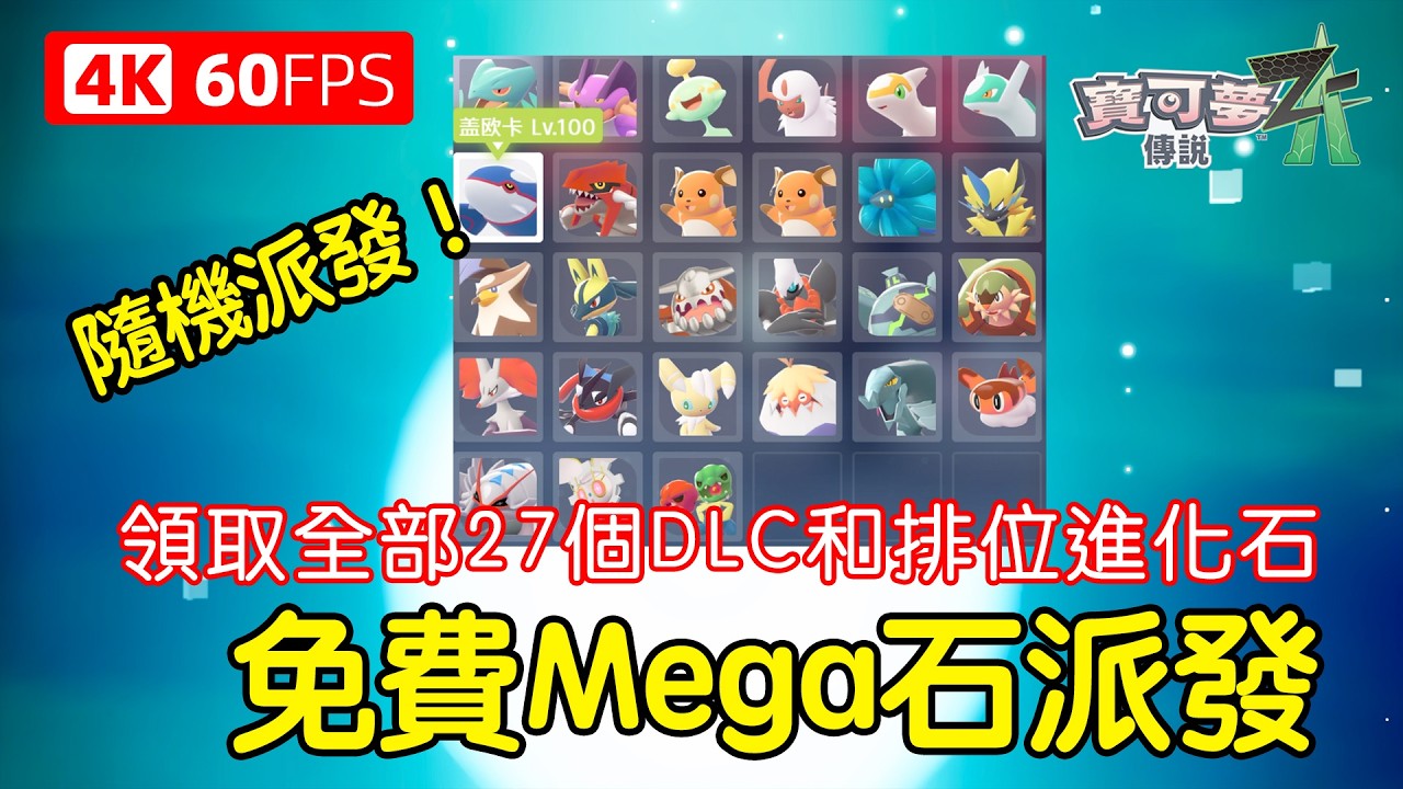 全Mega石派發！免費領取27個DLC和排位進化石～2.27 前有效～Switch 1 & 2 可用【寶可夢傳說 - ZA】