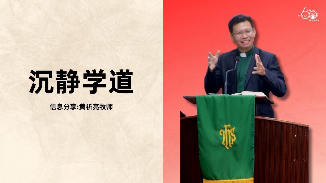8/02/2026 显 现 后 第 五 主 日 礼 拜