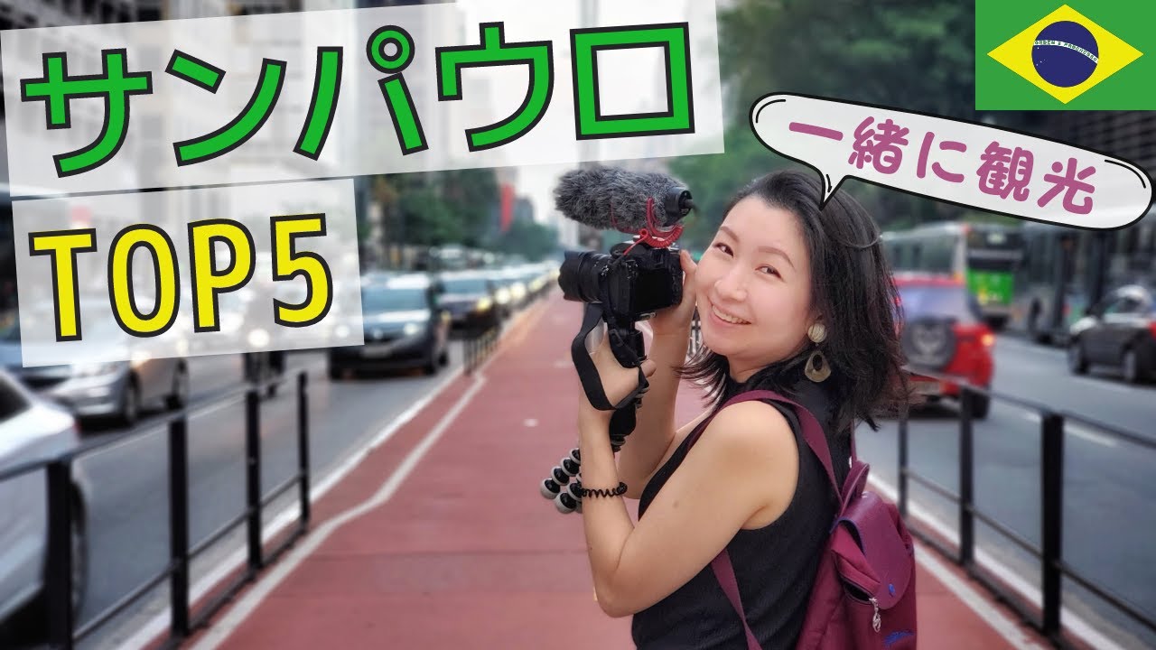 サンパウロ観光TOP5 ～日本人におススメ～