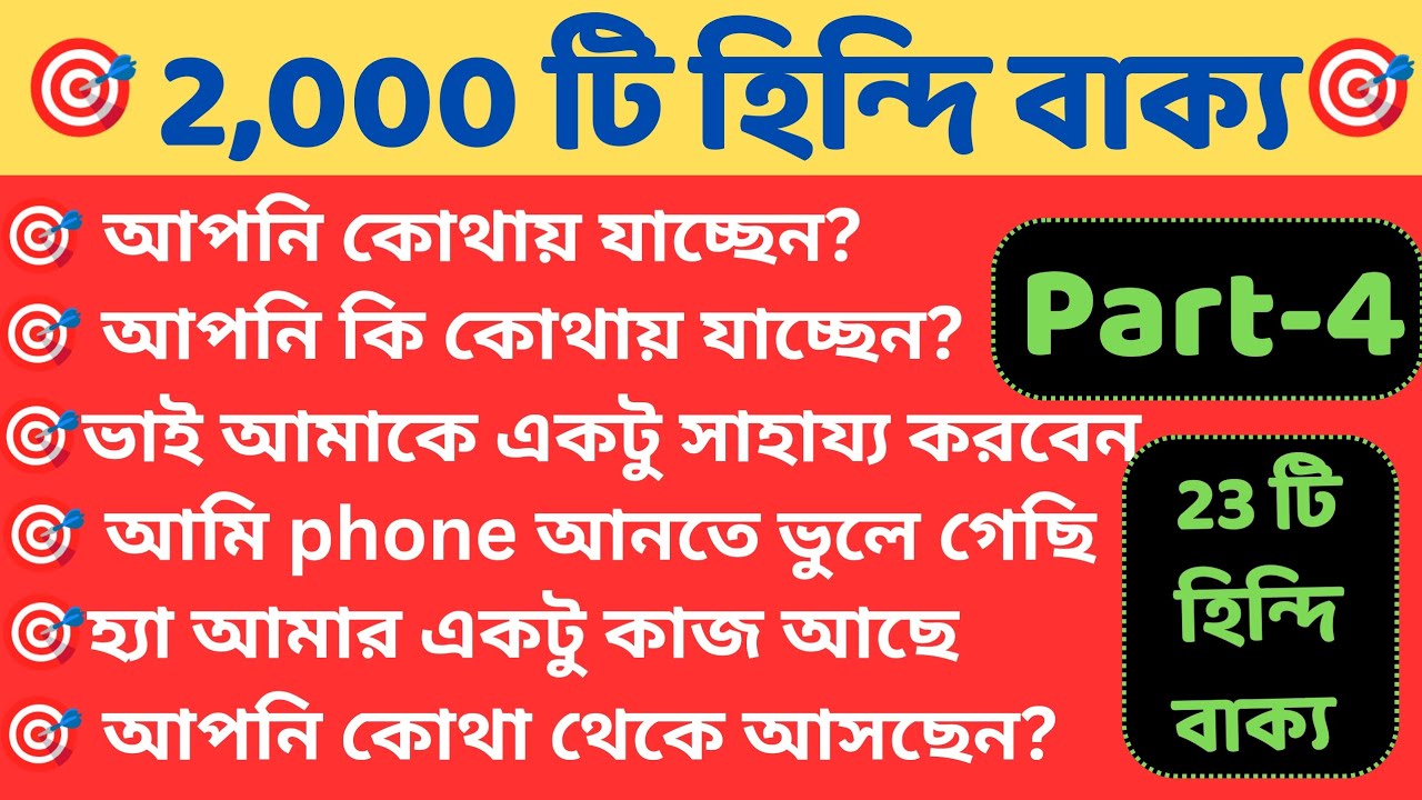 Part-4 | হিন্দি ভাষা শেখার সহজ উপায় | bengali to hindi language learning | হিন্দি ভাষা শিক্ষা কোর্স