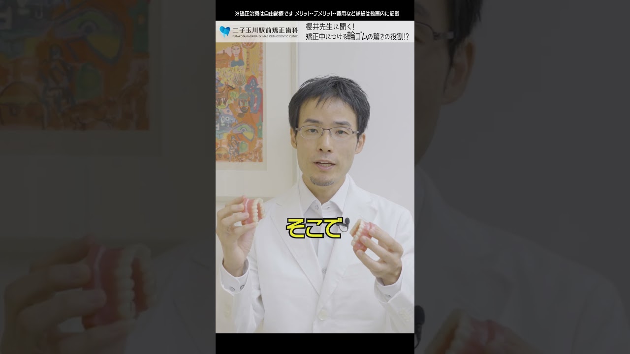 櫻井先生に聞く！顎間ゴムって外してもいいの？【二子玉川駅前矯正歯科】