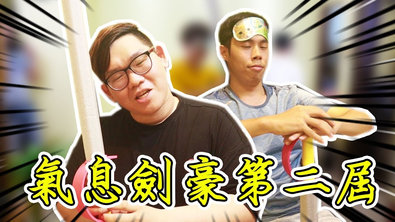 絕無冷場的氣息劍豪第二屆！人數加倍！爆笑加倍！【Ft.胡子.魚乾.瓜瓜.黃氏兄弟.展榮.展瑞.林辰.劉沛】
