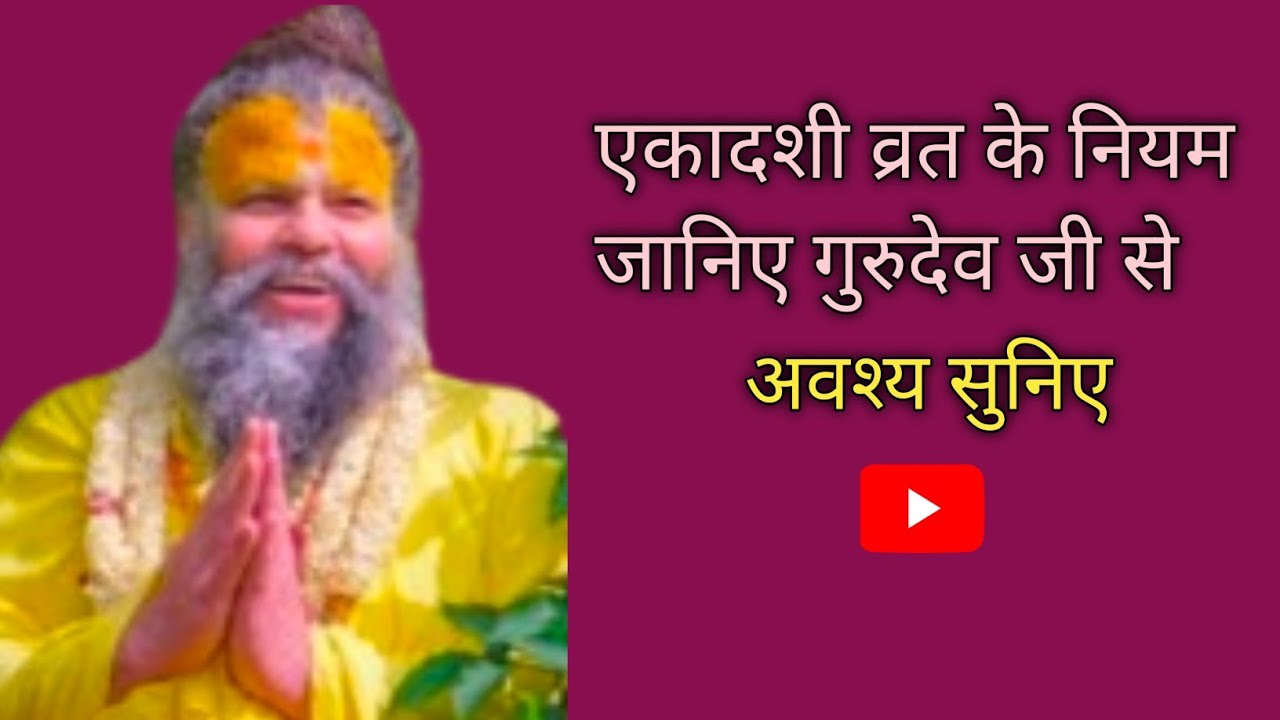 #एकादशी के दिन क्या करें और क्या न करें? | अपार पुण्य और भगवान की कृपा पाने के नियम | 