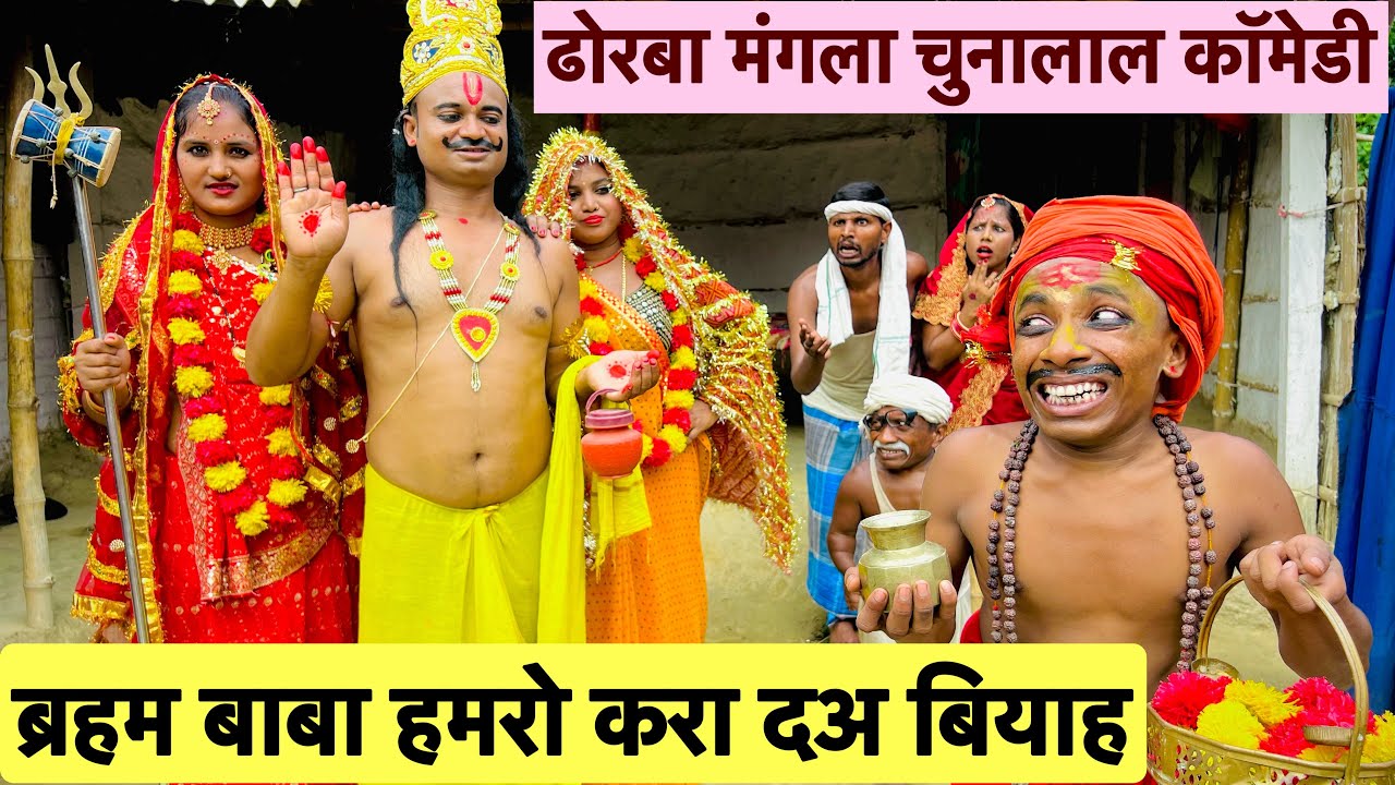 ब्रहम बाबा हमरो करा दअ बियाह 🤪chunalal dhorba comedy 2024
