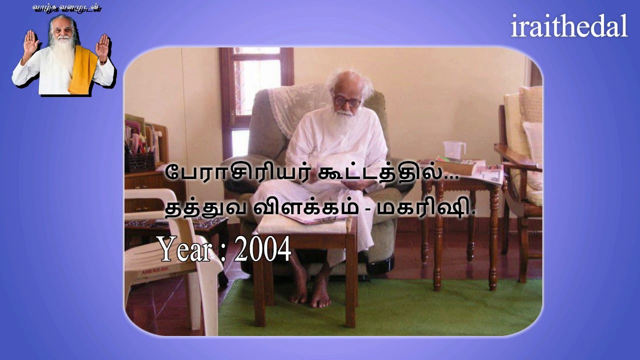 வேதாத்திரி மகரிஷி - தத்துவ விளக்கம். Iraithedal.