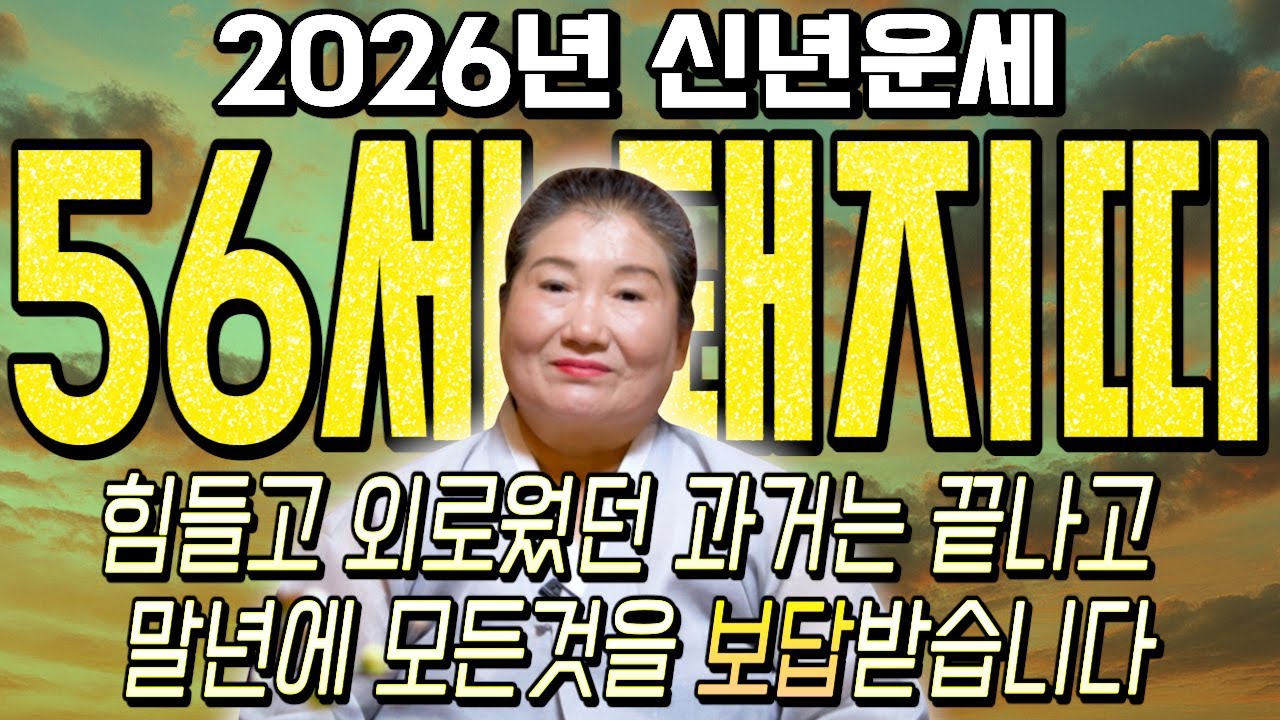 ✨2026년 병오년 1971년 56세 돼지띠운세✨내 말년을 바꿀 인생 대운이 들어왔습니다! 현금이 미친듯이 불어나고 금전,문서,귀인까지 초대박나는 71년생 56세 돼지띠 신년운세!