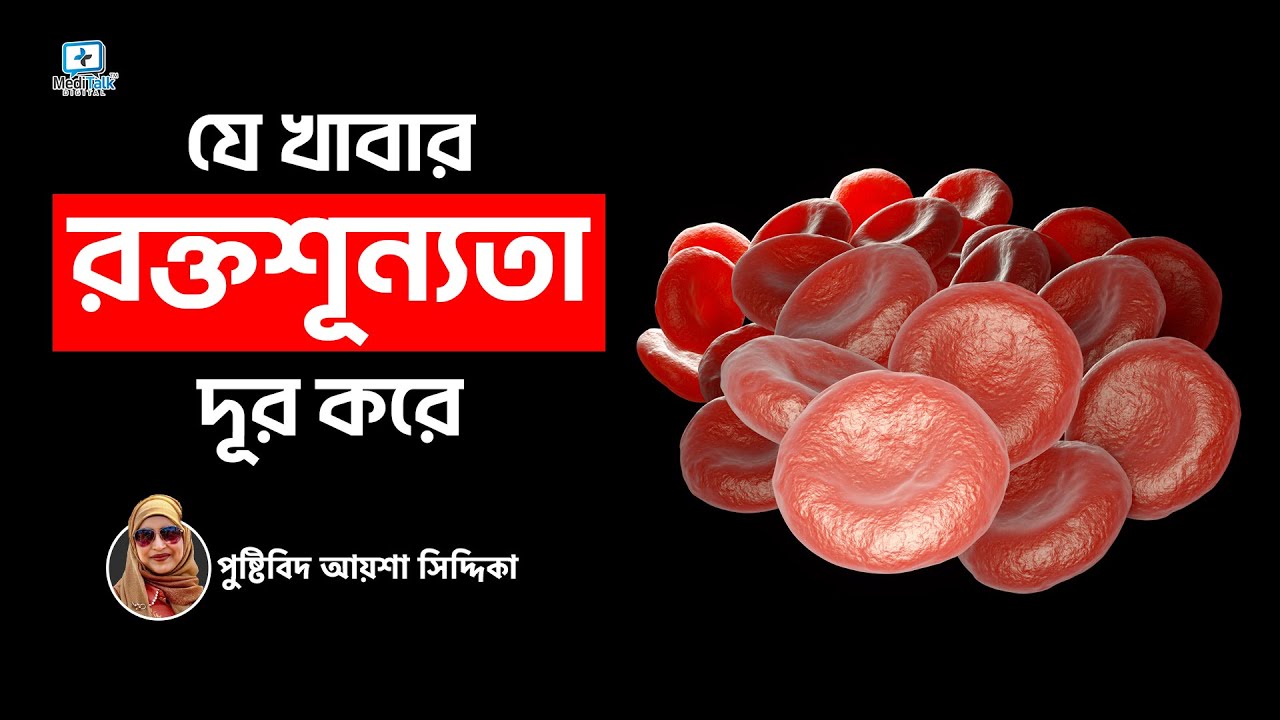 যে খাবার রক্তশূন্যতা দূর করে | রক্তশূন্যতায় কি খাওয়া উচিত | রক্তশূন্যতা হলে কি খেতে হবে #anemia