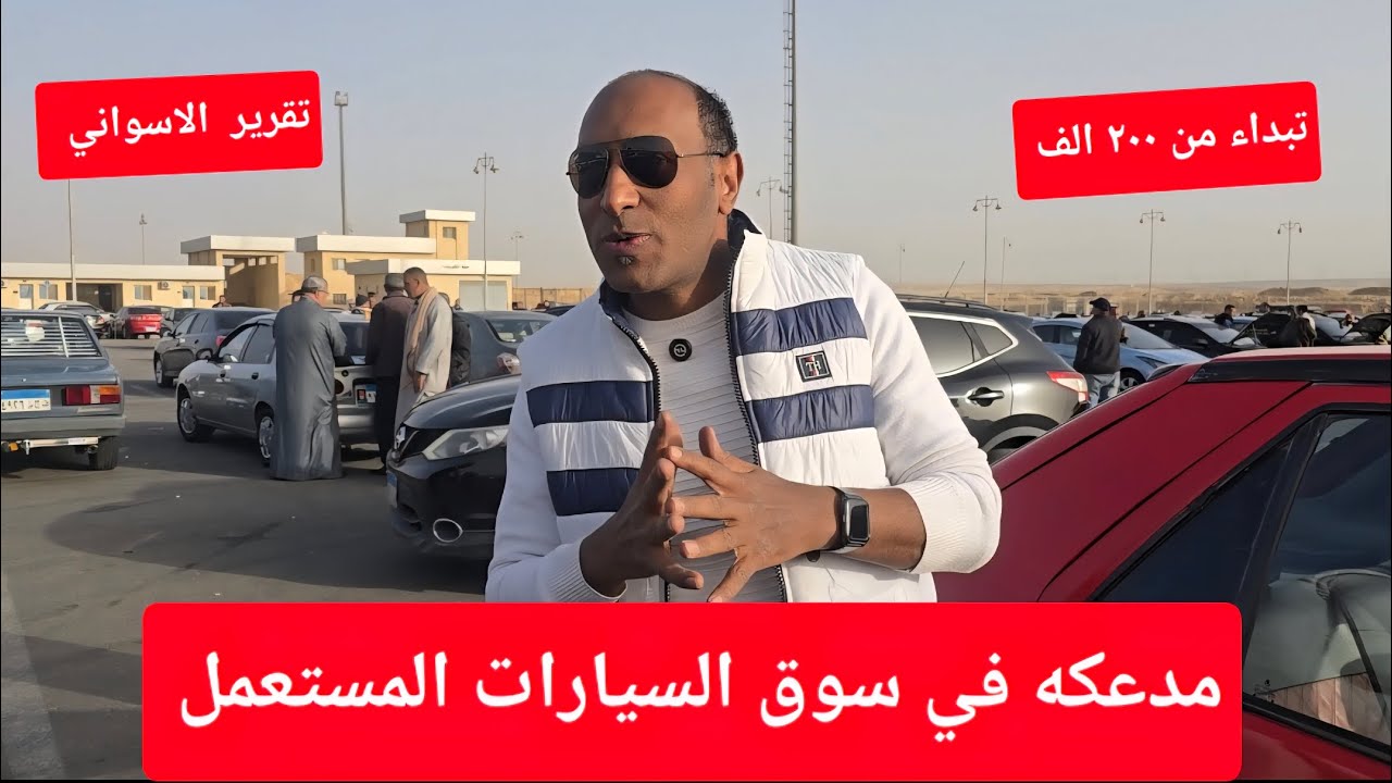 درمغه  في سوق السيارات المستعمل  ومعجنه  حرفيا  يا تري  السوق رايح علي فين  اسعار تبداء من  ٢٠٠ الف