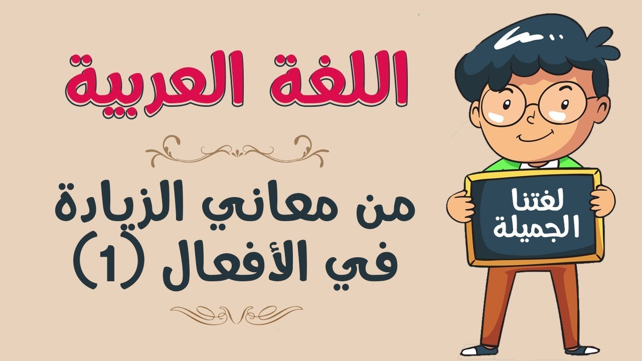 اللغة العربية | من معاني الزيادة في الأفعال (1)