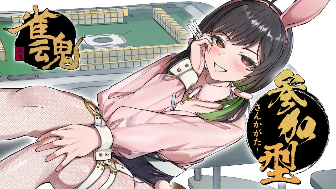 【#雀魂】#59 3人麻雀参加型！誰でも大歓迎！【けろうさぎ。 #vtuber  】