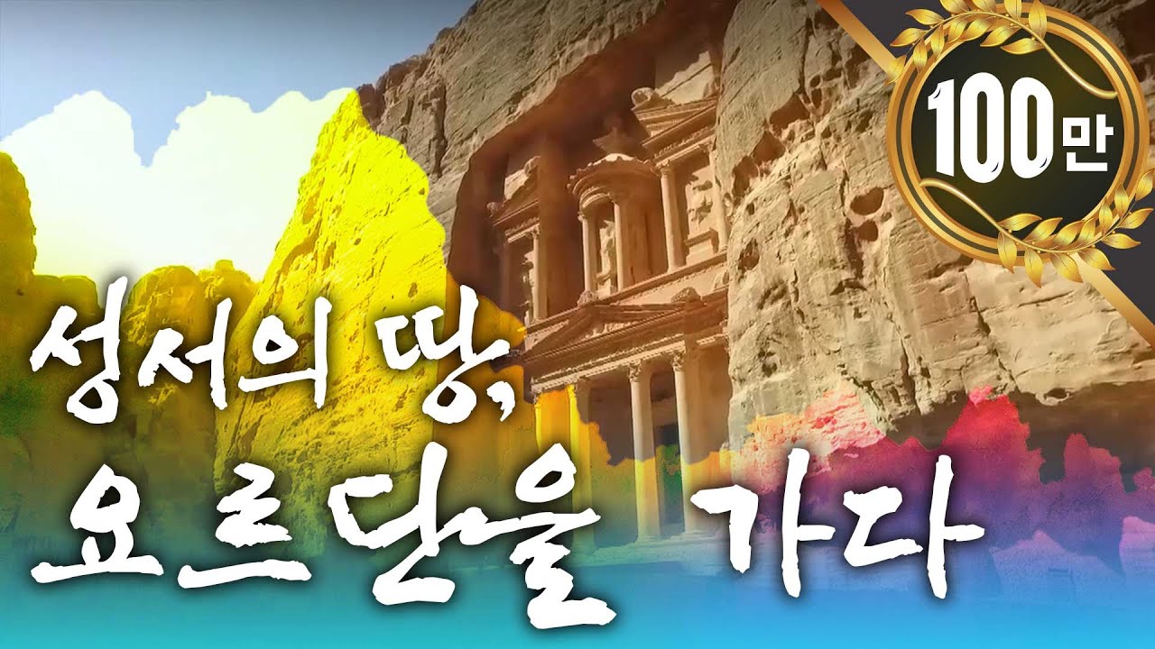 성서의 땅, 요르단을 가다