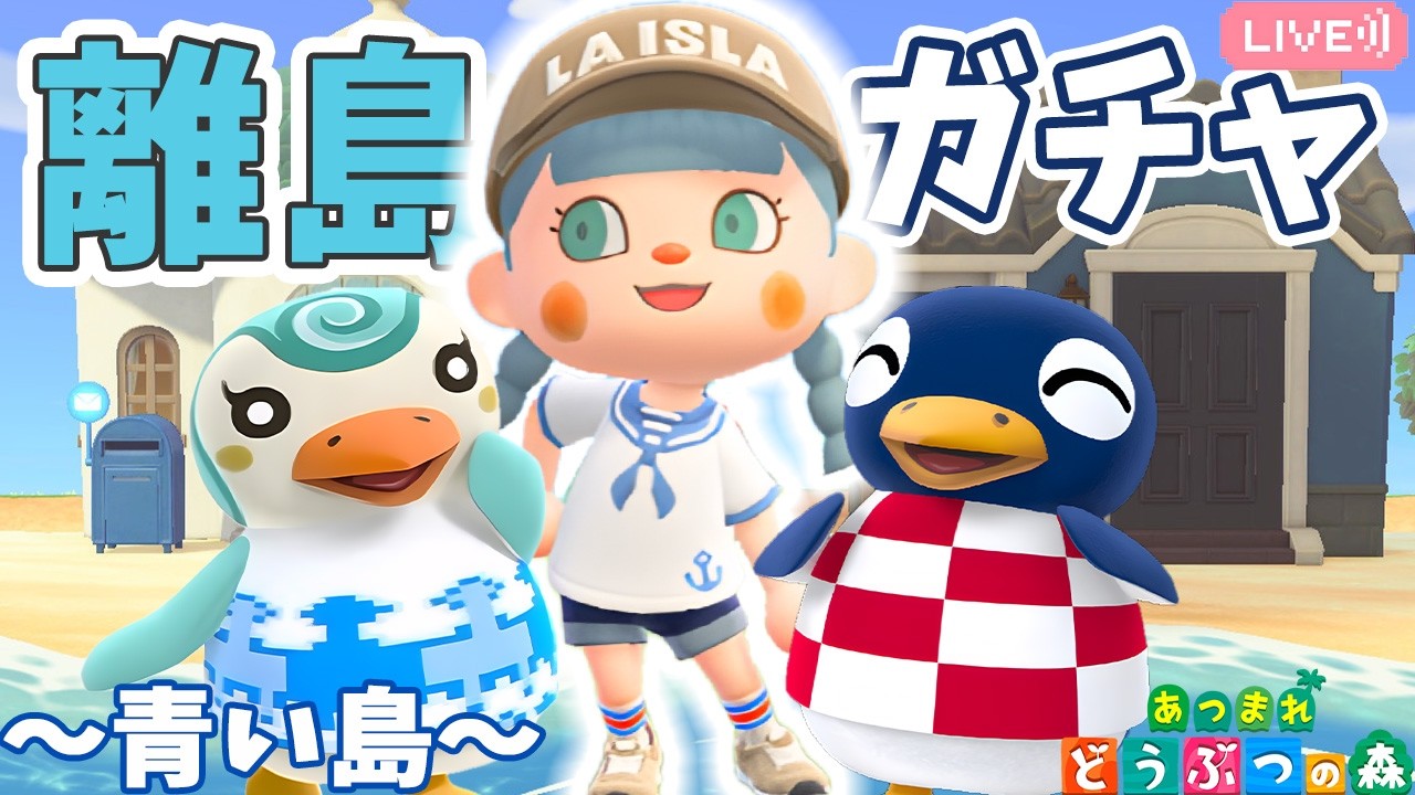【離島ガチャ】フラッペとペンタが全然出てこない‼️｜青統一の島🩵｜ライブ【あつまれどうぶつの森】