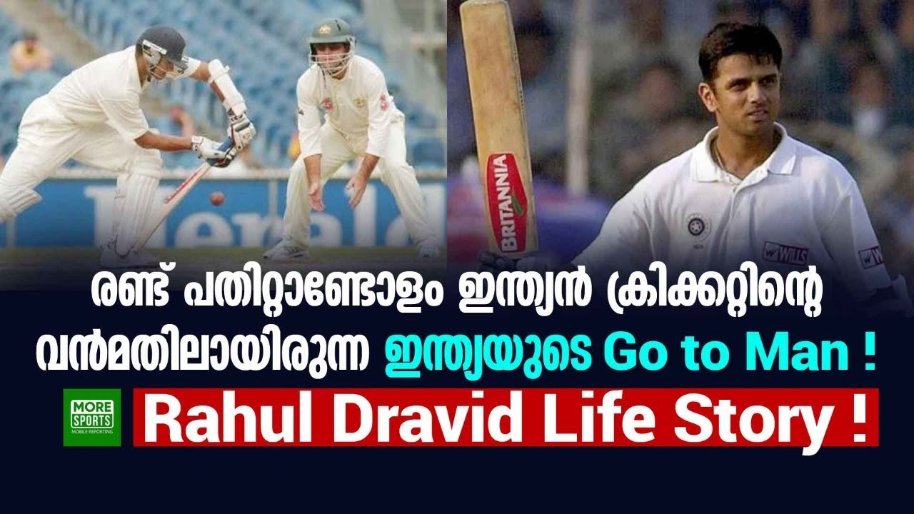 2 പതിറ്റാണ്ടോളം ഇന്ത്യൻ ക്രിക്കറ്റിന്റെ വൻമതിലായിരുന്ന ഇന്ത്യയുടെ 'Go to Man Rahul Dravid Life Story