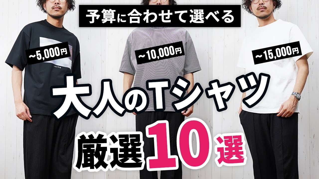 【完全保存版】価格別で「大人Tシャツ」はこの10枚から選べば間違いなし！