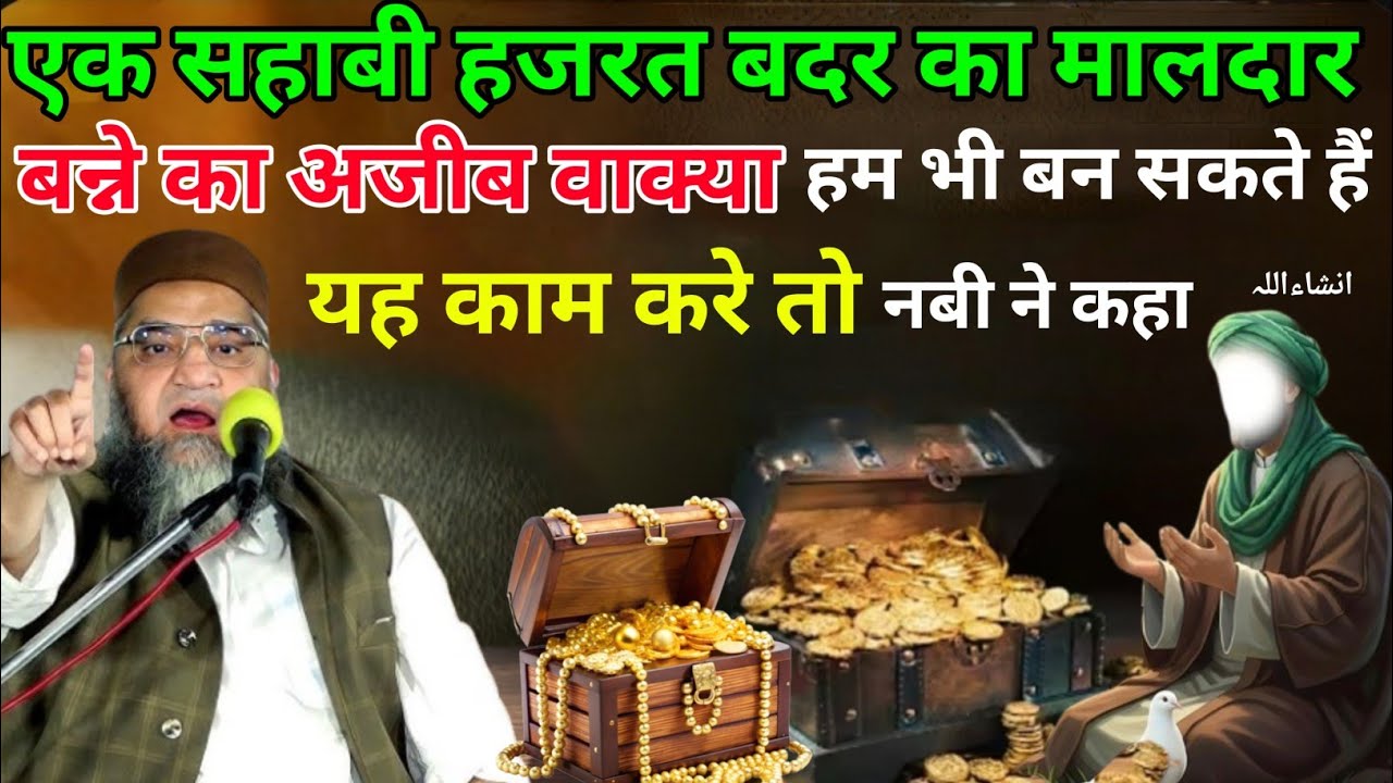 Ek Sahabi Hazrat Badar ka Maldar Banne Ka Ajeeb Waqia Ham Bhi Ban Sakte Hain