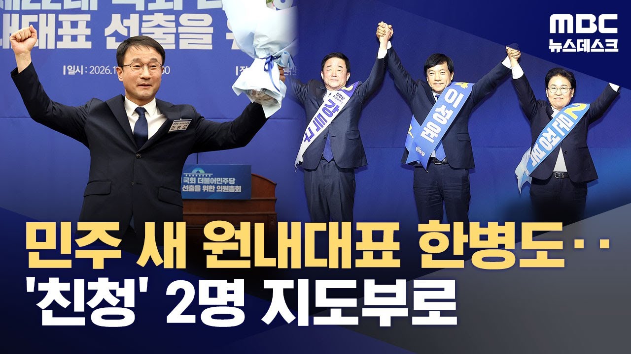 민주당 새 원내대표에 한병도‥최고위원 강득구&middot;이성윤&middot;문정복 선출 (2026.01.11/뉴스데스크/MBC)