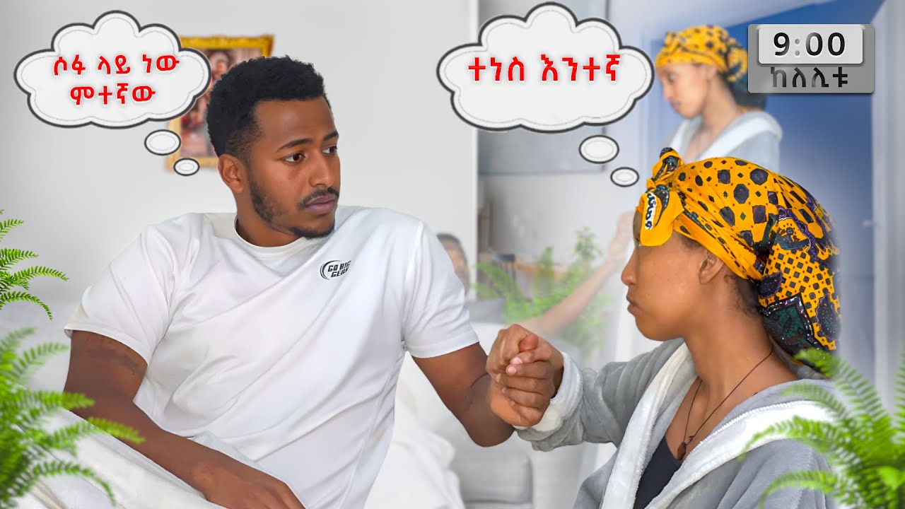 በለሊት ቤታችን ፀብ ተፈጠረ #yoeemy #habesha #yoeemy