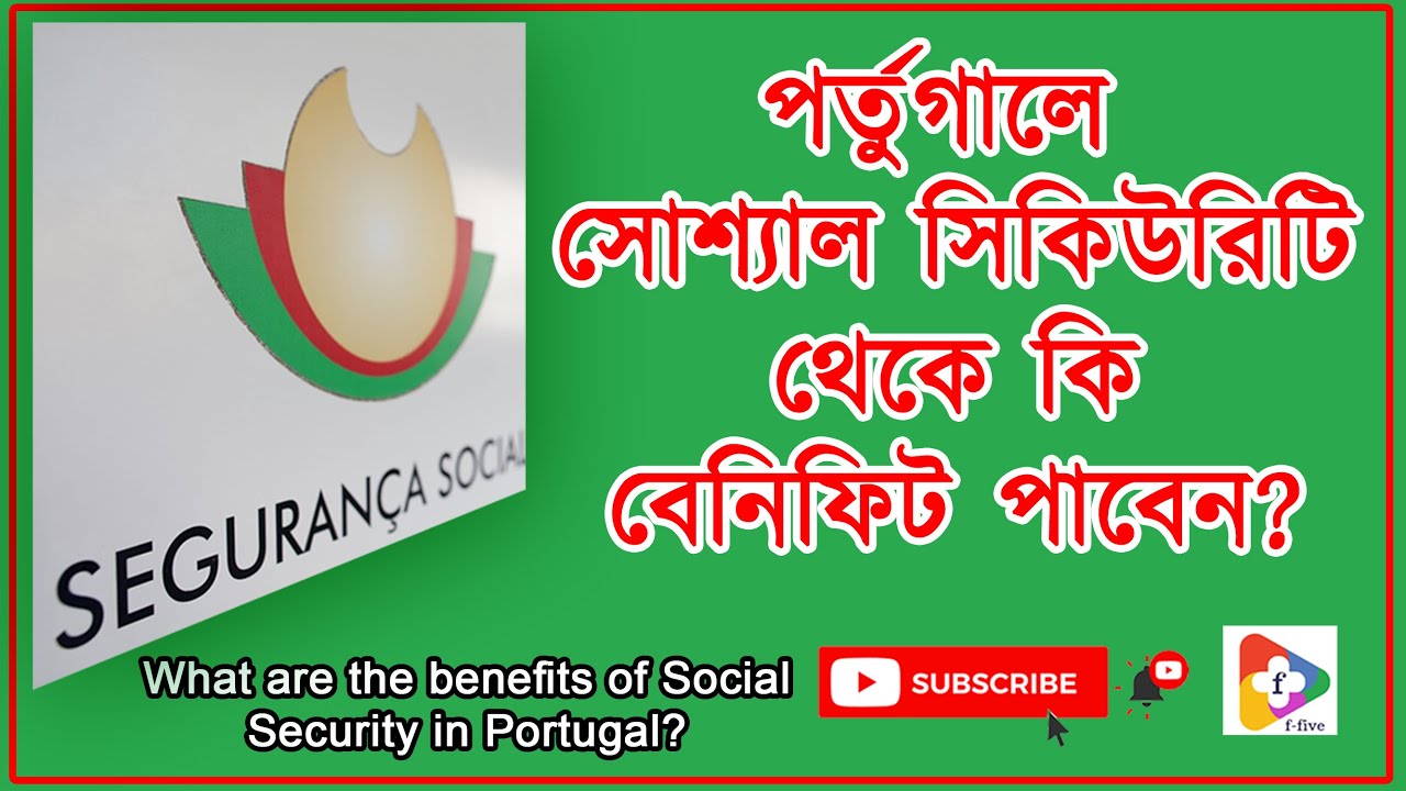 পর্তুগালে সোশ্যাল সিকিউরিটির বেনিফিট কি ?। What are the benefits of Social Security in Portugal?