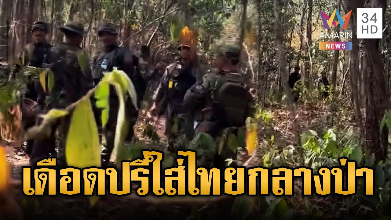 เดือดกลางป่า !! ทหารเขมรปรี่ใส่ เจอไทยไล่ตะเพิด | ข่าวอรุณอมรินทร์ | 31/01/69