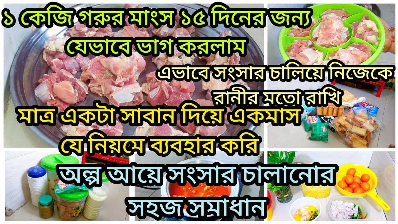 ✨ নিম্ন মধ্যবিত্ত পরিবারের সংসারে অল্প আয়ে খুব সুন্দর অনায়াসে যেভাবে সারা মাস সংসার চলে