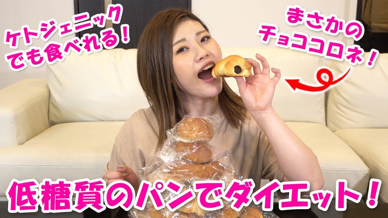 ケトジェニックでも食べられる！？低糖質パンでダイエット！