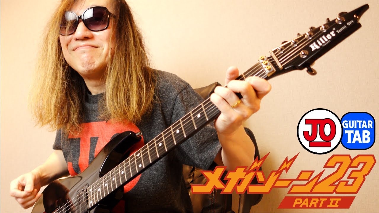 メガゾーン23 PART II 主題歌・宮里久美さん『 秘密く・だ・さ・い』弾いてみた♪ #MZ23 #guitarcover 【ギター TAB 練習曲】MEGAZONE23