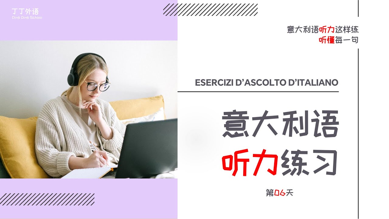 意大利语听力应该这样练：听懂每一句 | 非常高效的意大利语听说训练 - 第06天