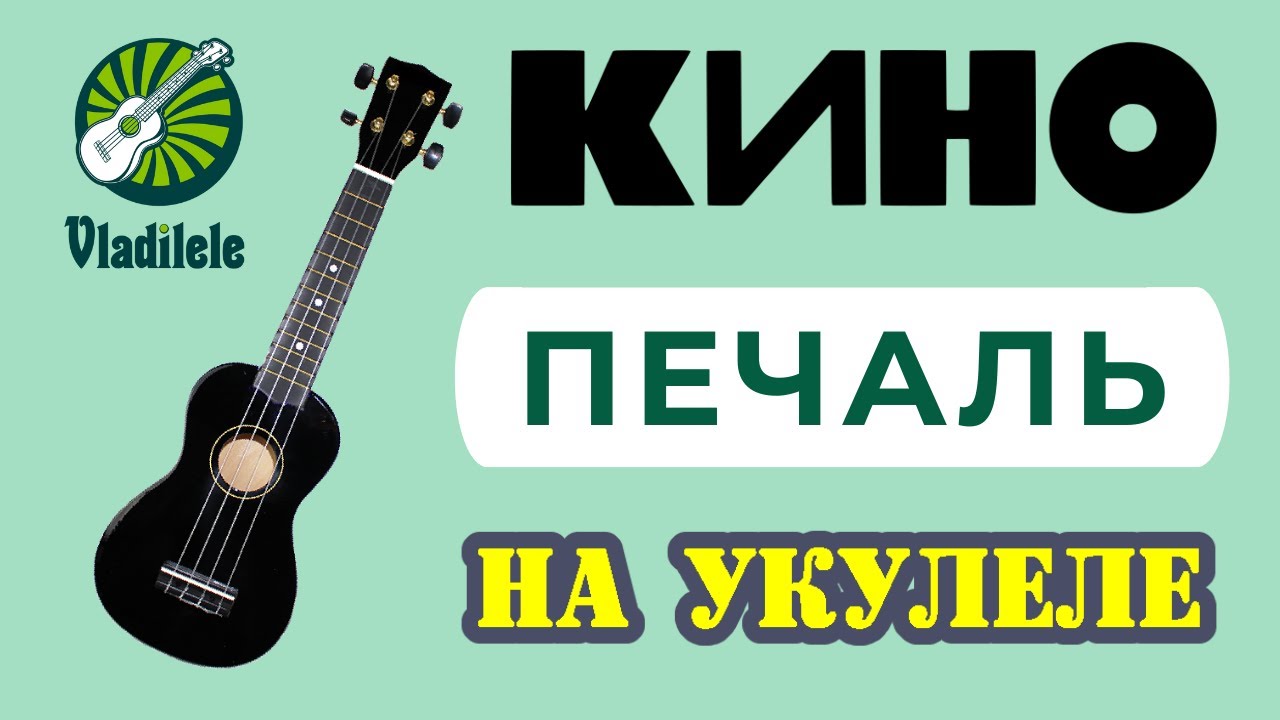 КИНО - ПЕЧАЛЬ разбор на укулеле