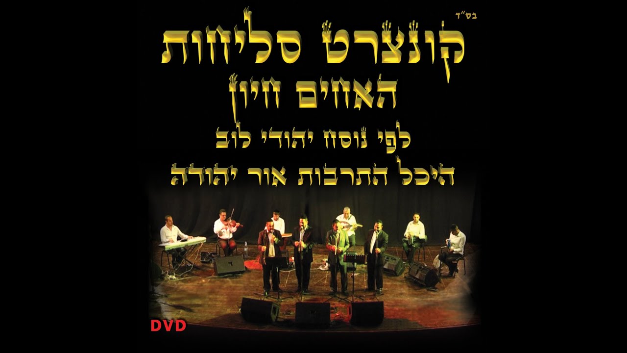 תקציר דיוידי קונצרט סליחות ופיוטי ימים נוראים - כתר ועוד.. - עם האחים חיון - נוסח יהודי לוב