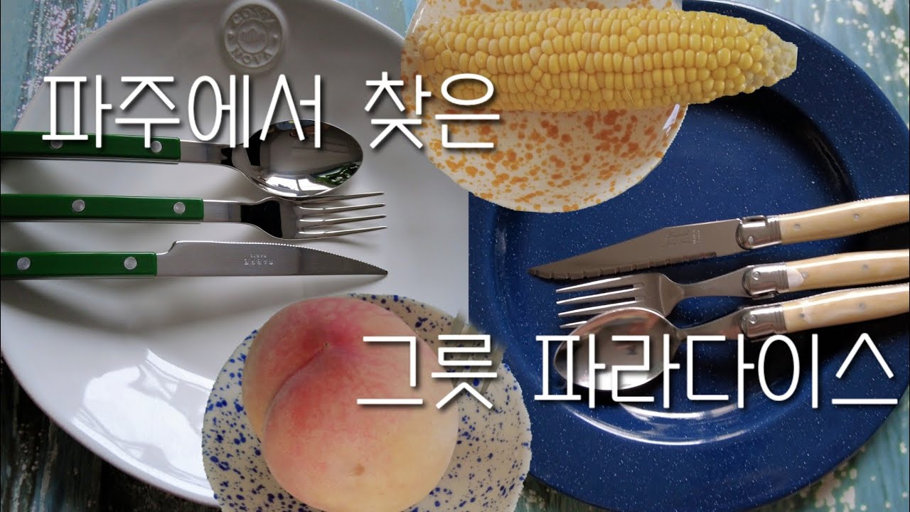 [수입 그릇] 할인가로 쇼핑했습니다 | 모드니 파주, 크로우캐년, 코스타노바, 스타우브, 보아비스타, 사브르, 장네론 커트러리