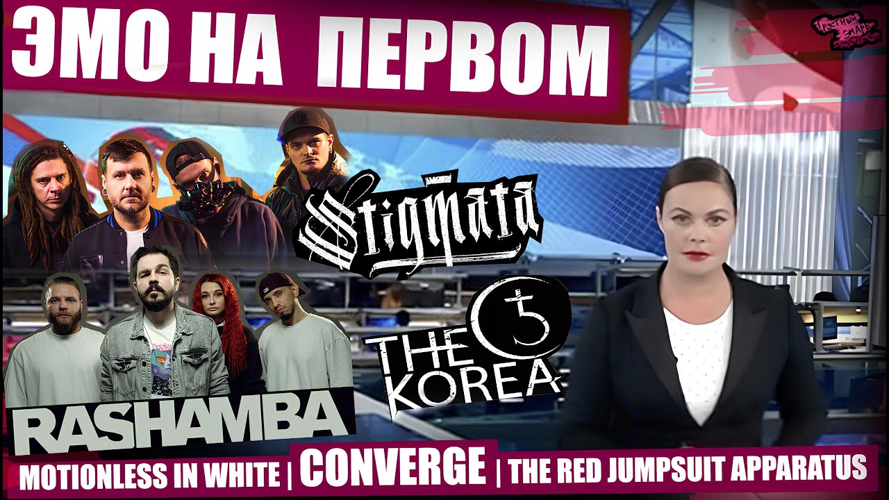 STIGMATA и RASHAMBA в эфире ПЕРВОГО КАНАЛА | THE KOREA В ТУМАНЕ | Motionless In White | Converge