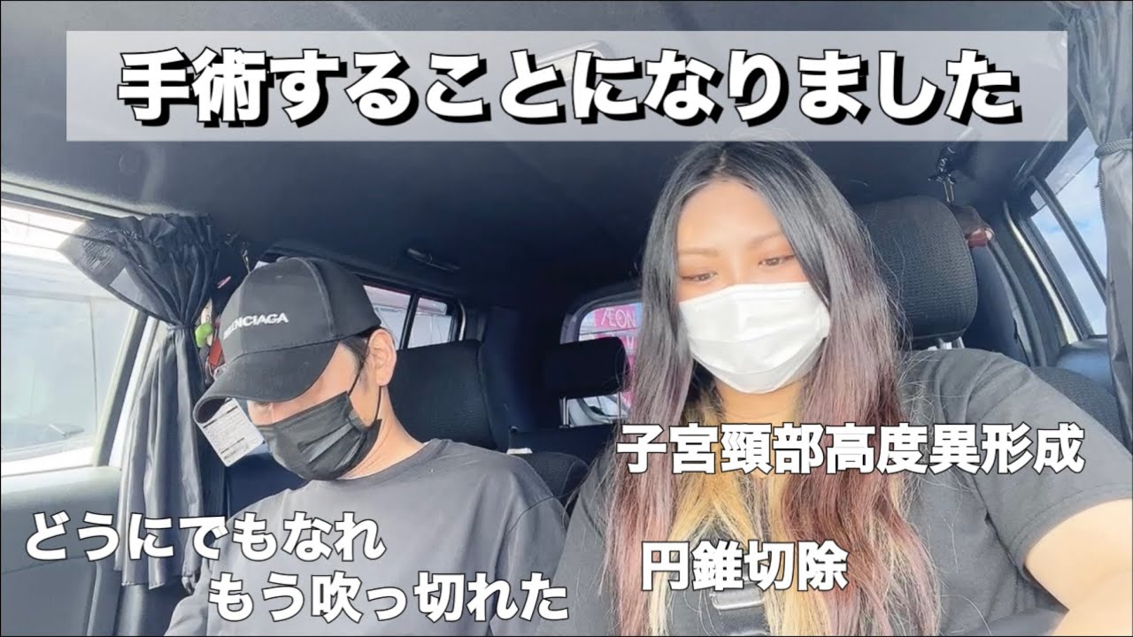 レーザーは出来ない/手術する事になりました/子宮頸部高度異形成