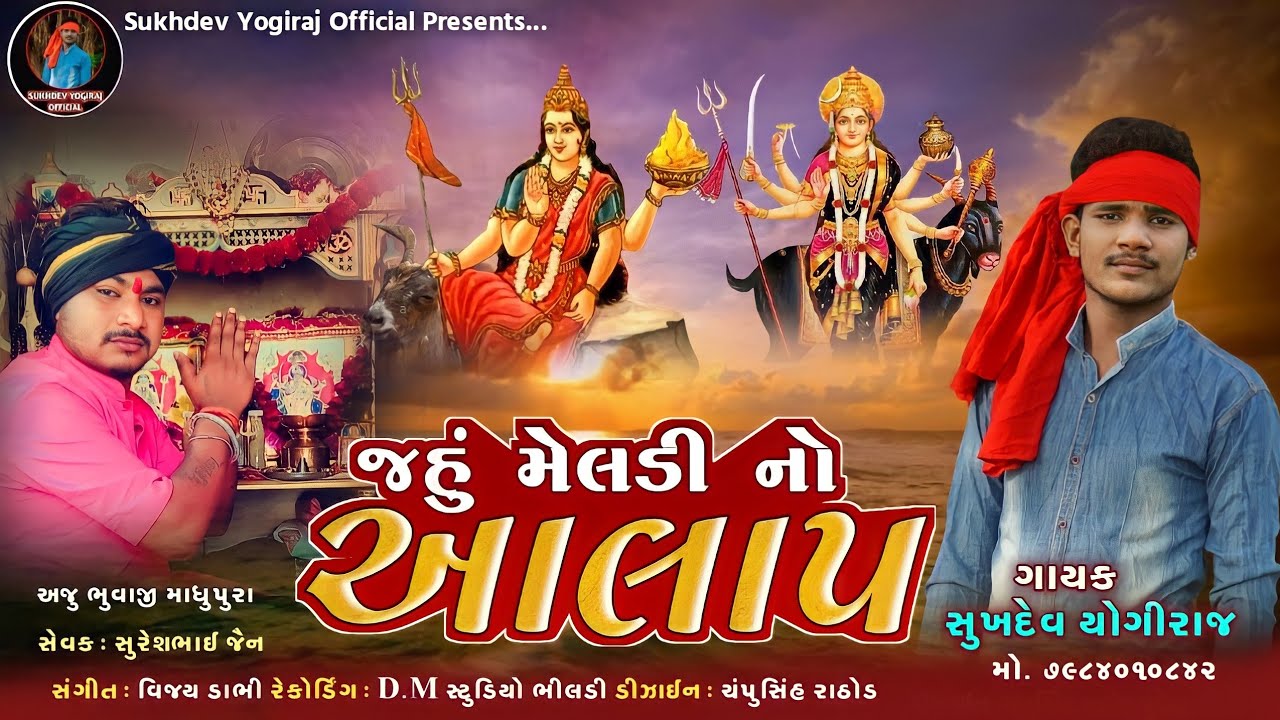 Sukhdev Yogiraj | જહુમાં નો આલાપ | જહુ મેલડી નો આલાપ | MP3 Song | Gujarati New Song