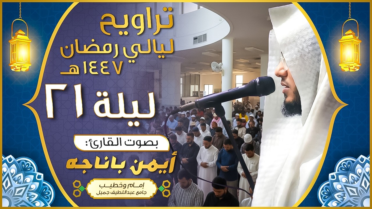 تلاوة مؤثرة - من سورة القصص - تراويح الليلة الواحدة والعشرون || القارئ أيمن باناجه ||