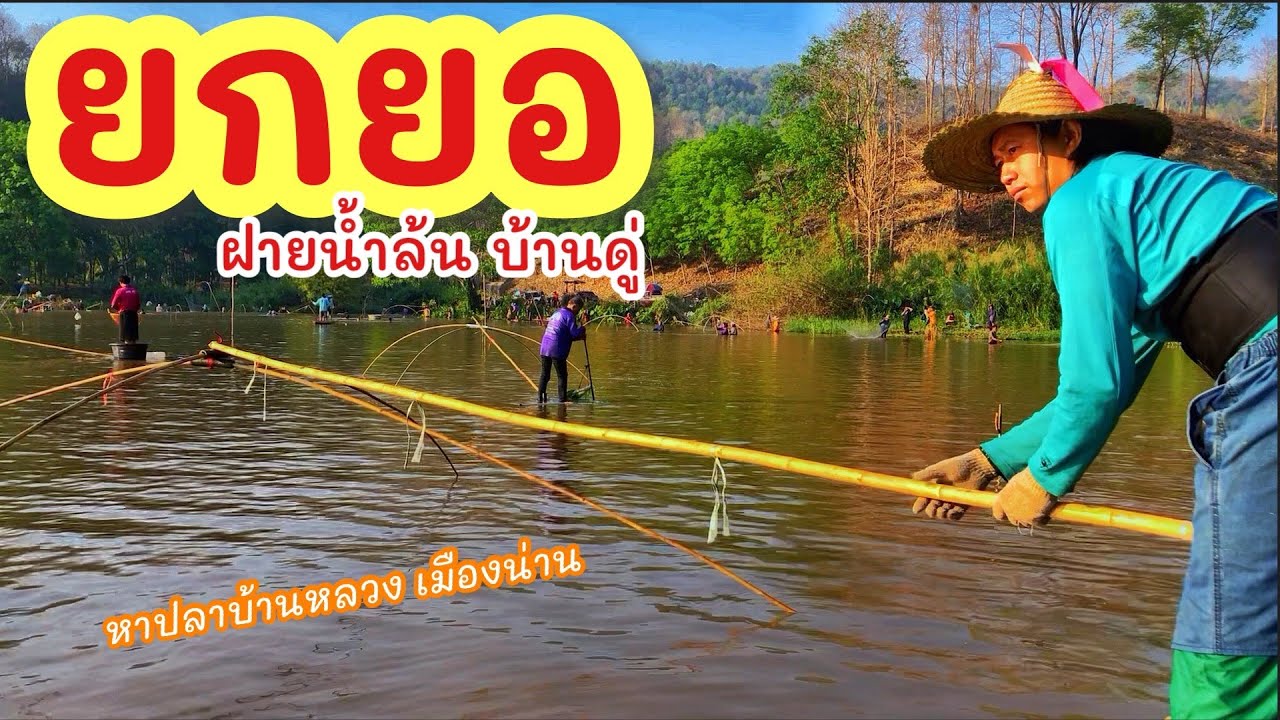 ยกยอ อ่างเก็บน้ำห้วยน้ำกาด ►Fishing lifestyle Ep.723