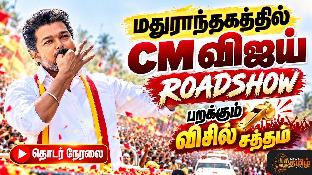 🔴LIVE: CM VIJAY ROADSHOW IN MADHURANTHAGAM | TVK | BY-ELECTION | MADHURANTHAGAM | ELECTION CAMPAIGN