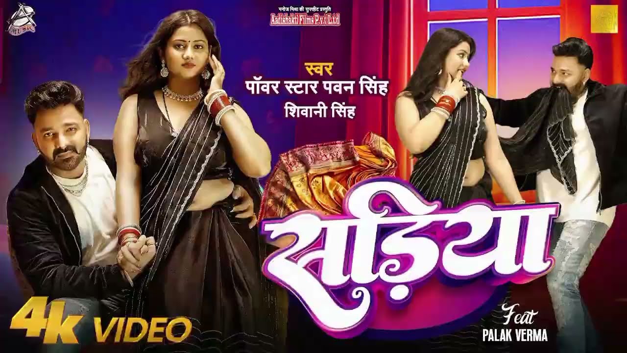 #Video | #Pawan Singh | सड़िया | Sadiya | |Bhojpuri Hit Song