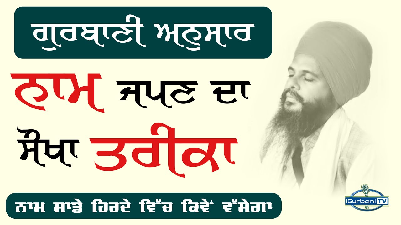 ਗੁਰਬਾਣੀ ਅਨੁਸਾਰ ਨਾਮ ਜਪਣ ਦਾ ਸੌਖਾ ਤਰੀਕਾ | Bhai Hardeep Singh Khalsa | iGurbani Tv